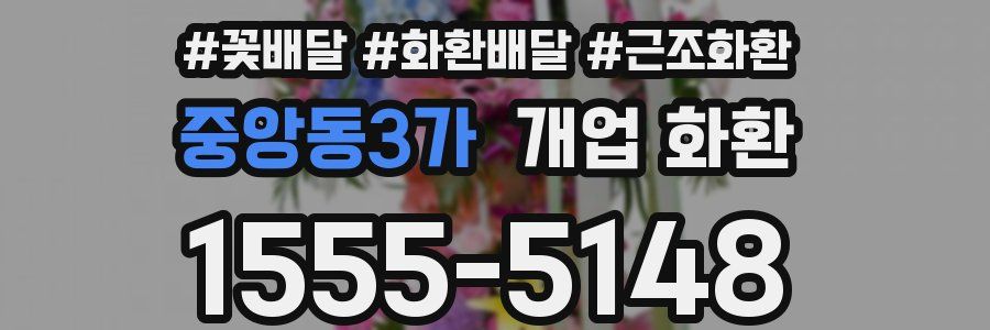 중앙동3가 개업 화환