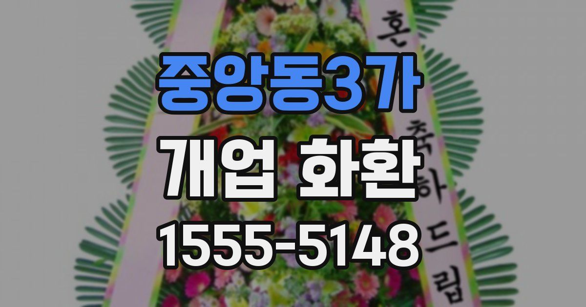 중앙동3가 개업 화환