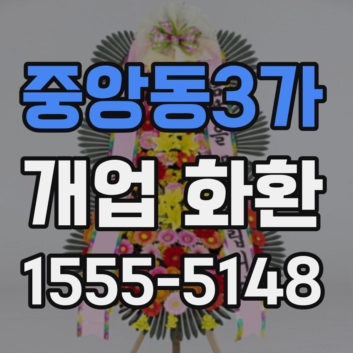 중앙동3가 개업 화환