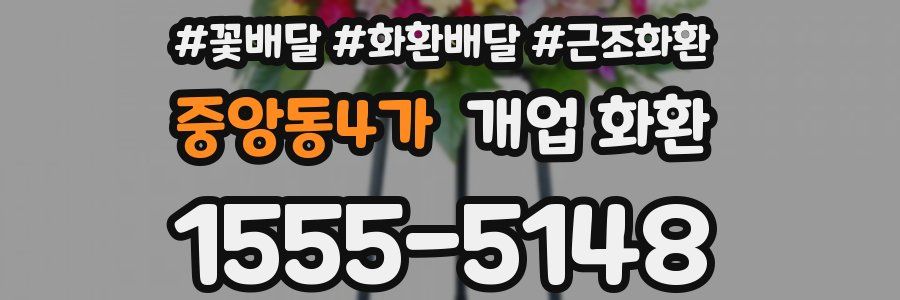 중앙동4가 개업 화환
