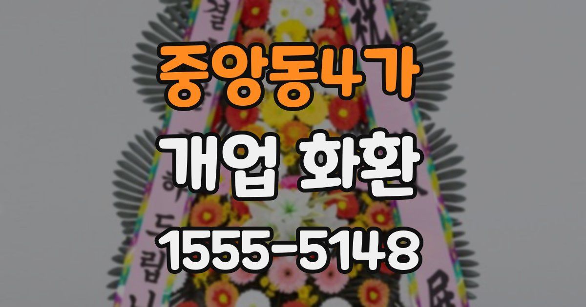 중앙동4가 개업 화환
