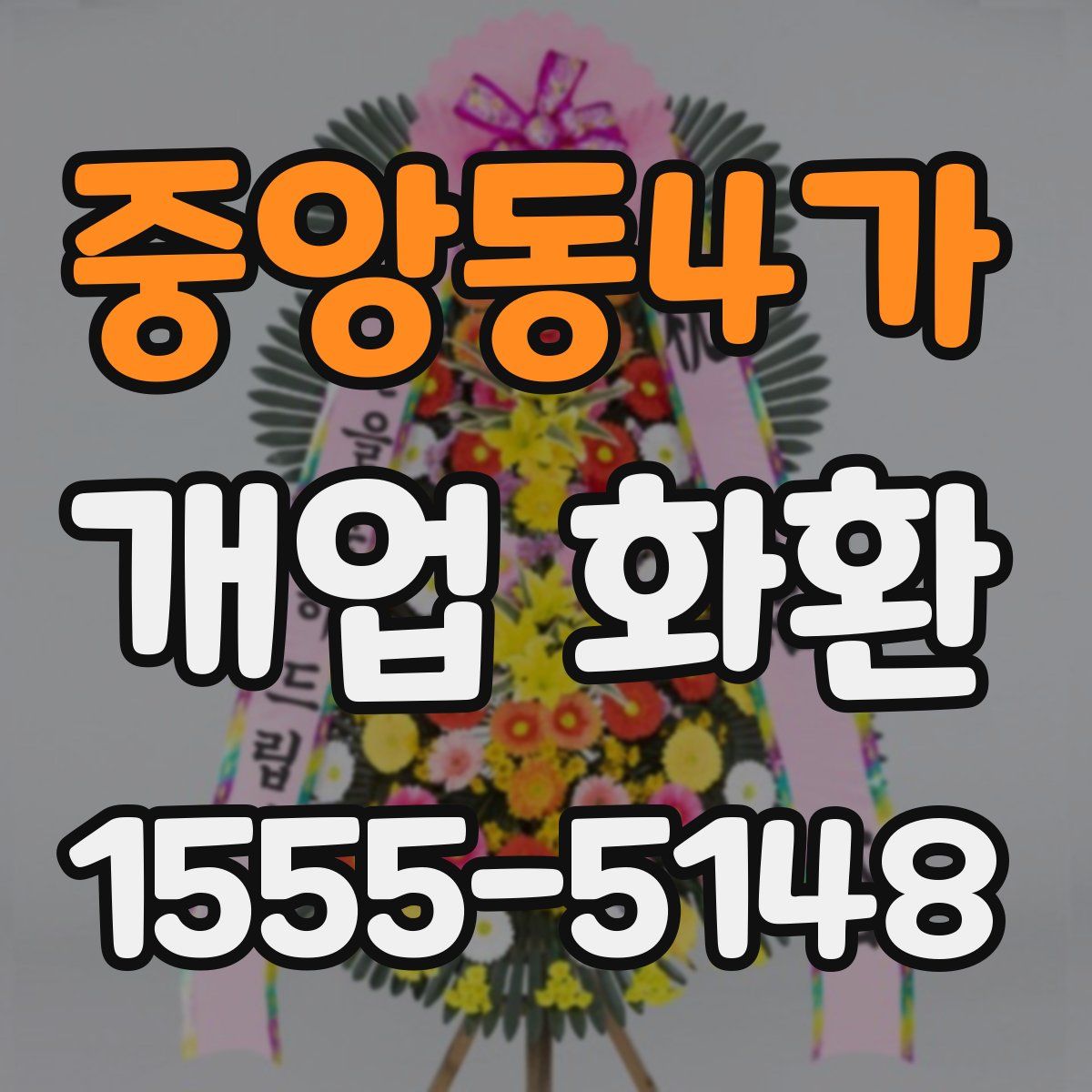 중앙동4가 개업 화환