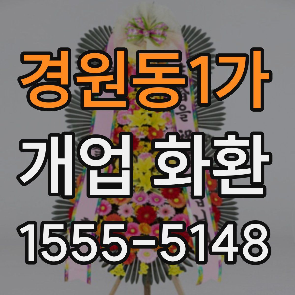 경원동1가 개업 화환