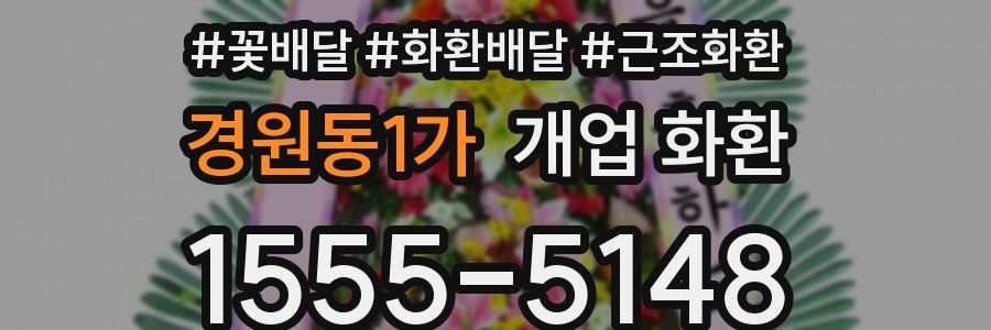 경원동1가 개업 화환