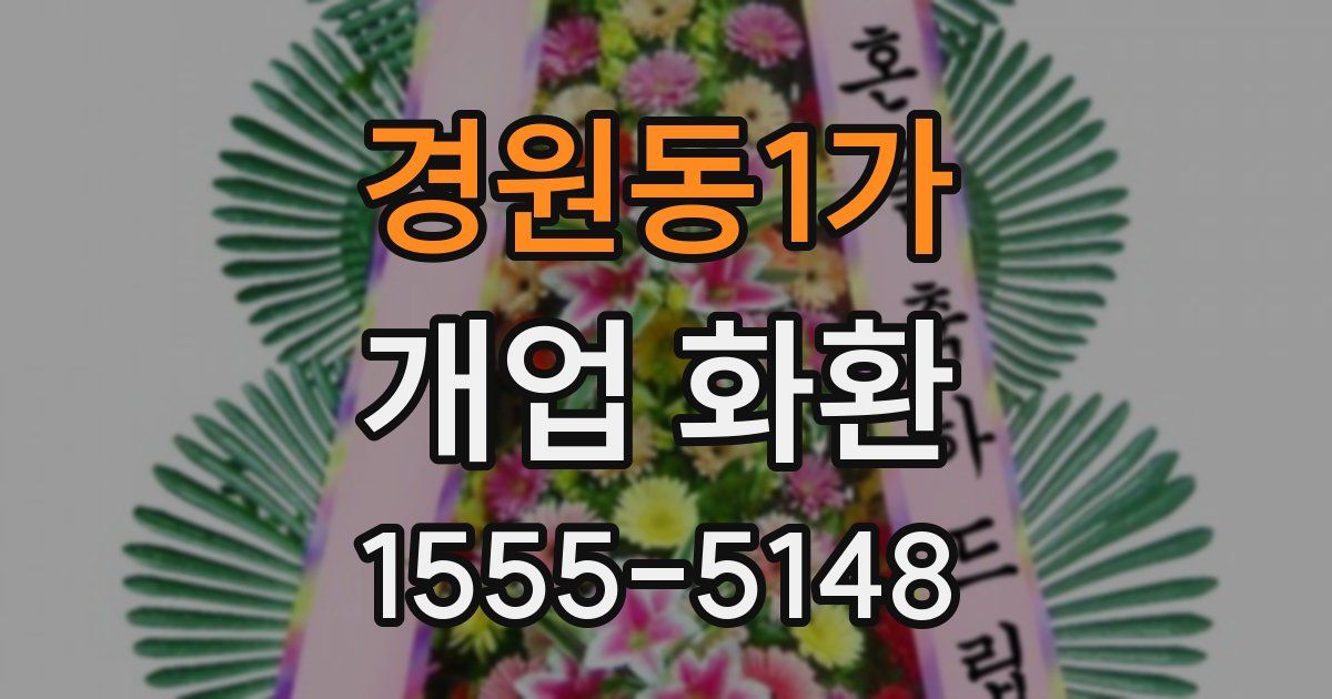 경원동1가 개업 화환