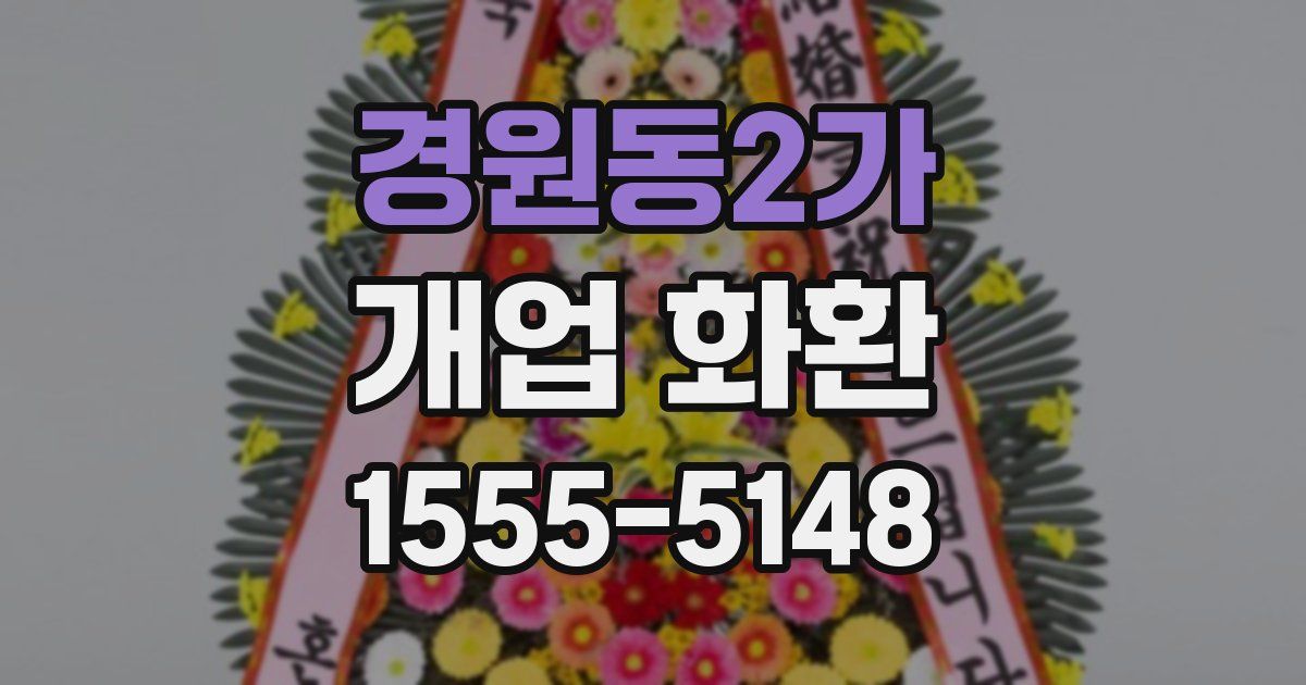 경원동2가 개업 화환