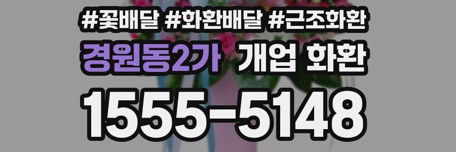 경원동2가 개업 화환