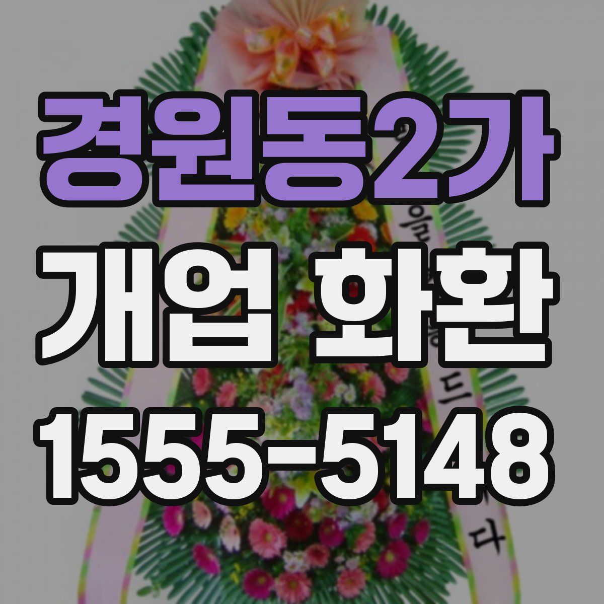 경원동2가 개업 화환