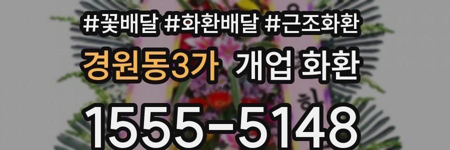 경원동3가 개업 화환