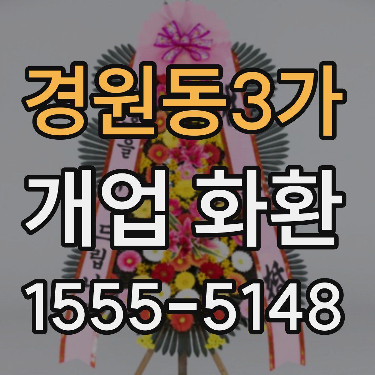 경원동3가 개업 화환