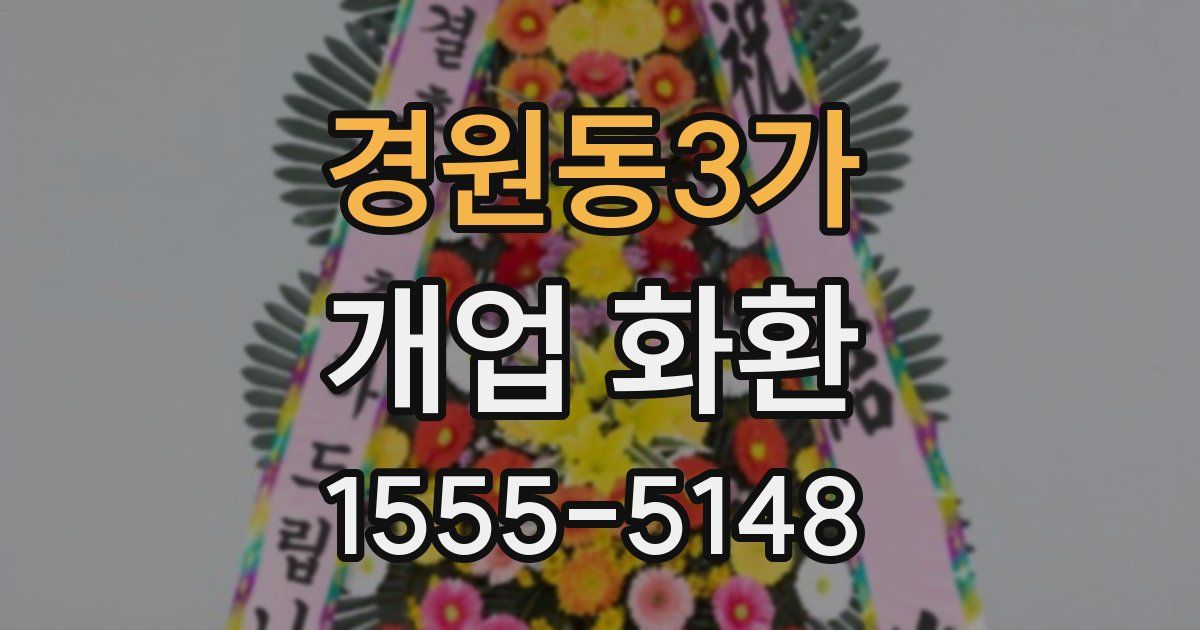 경원동3가 개업 화환