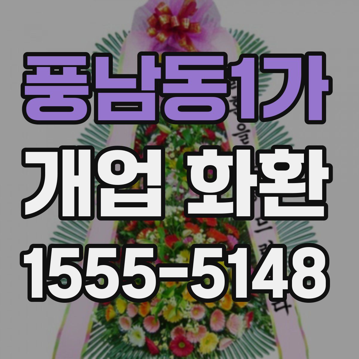풍남동1가 개업 화환