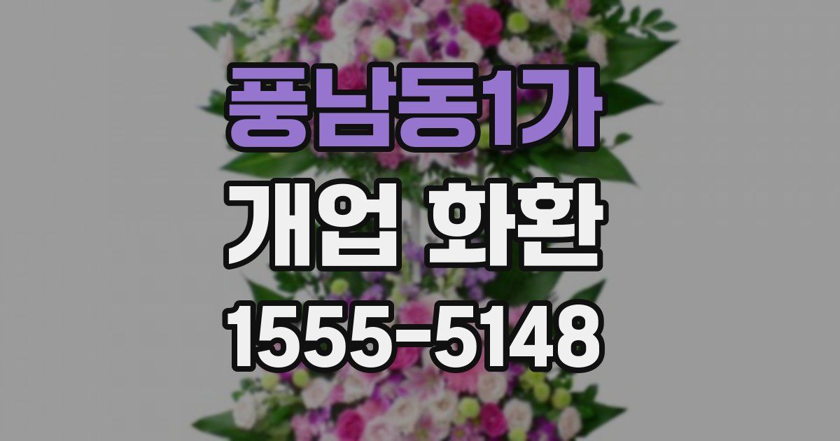 풍남동1가 개업 화환