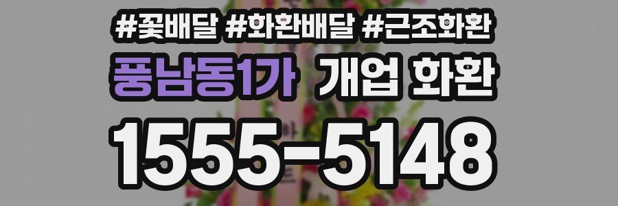 풍남동1가 개업 화환