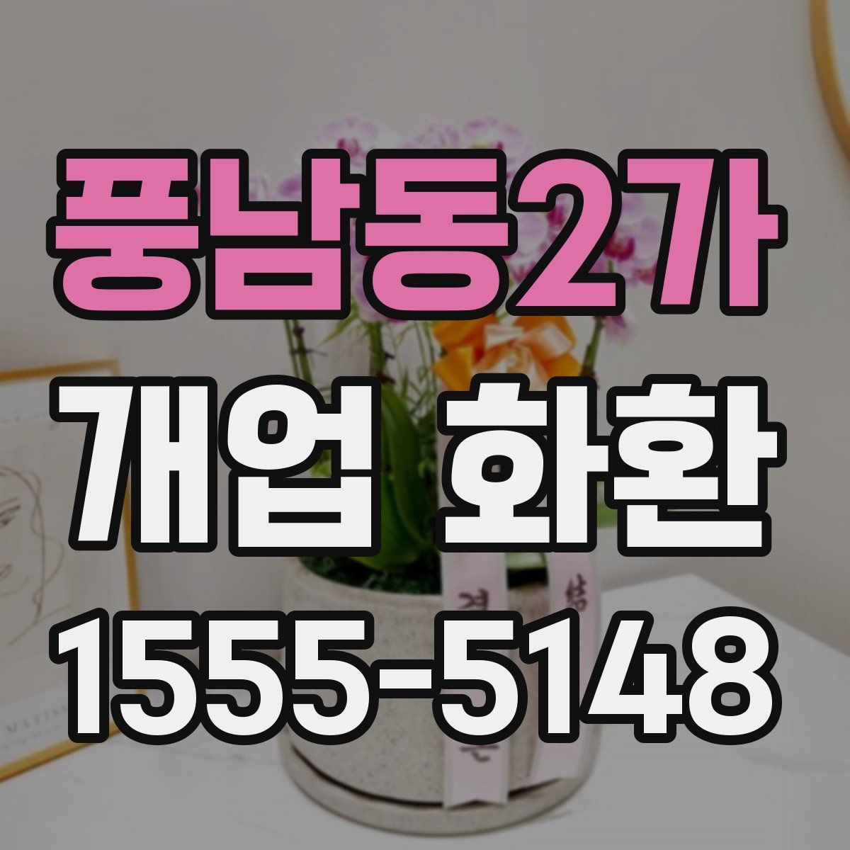 풍남동2가 개업 화환
