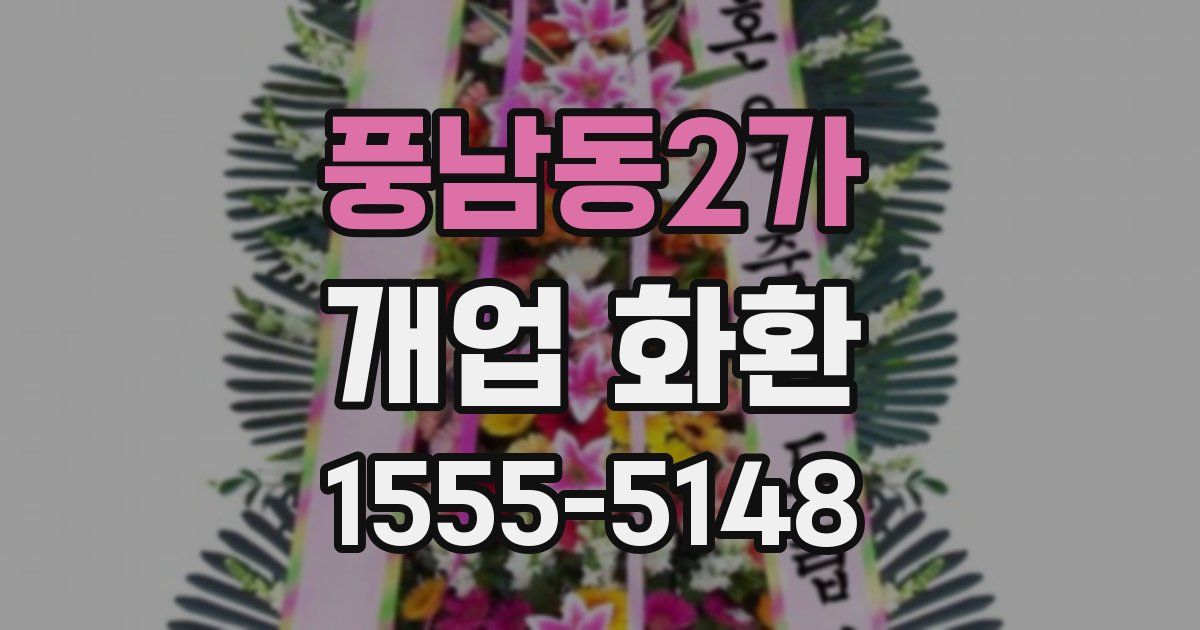 풍남동2가 개업 화환