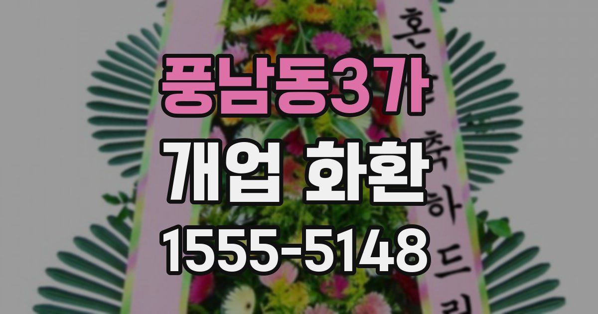 풍남동3가 개업 화환