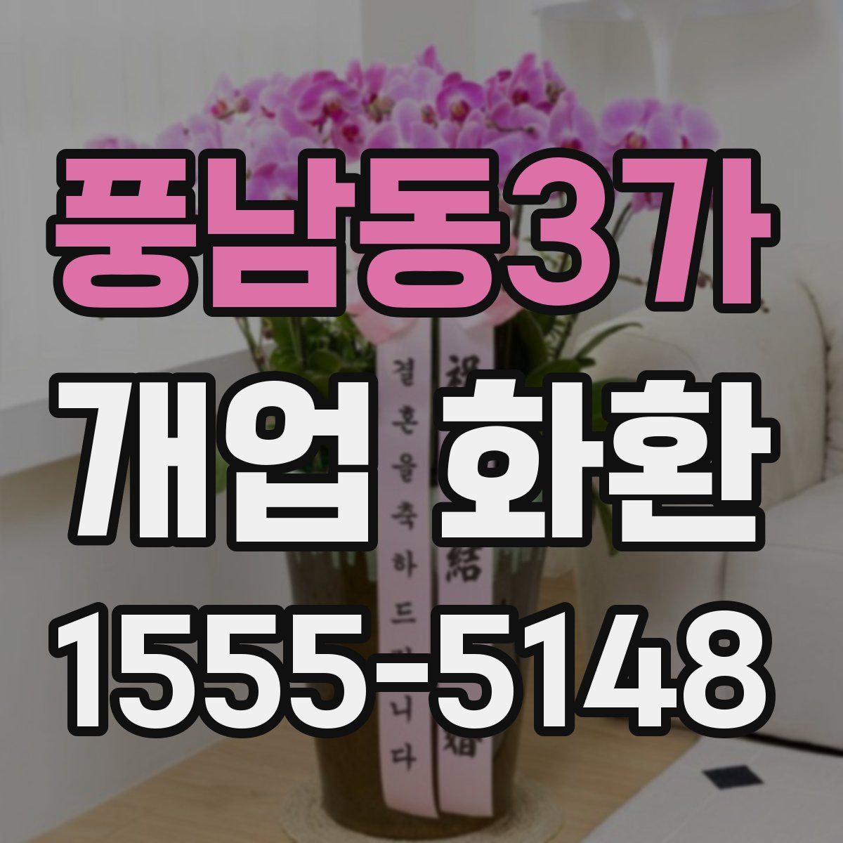 풍남동3가 개업 화환