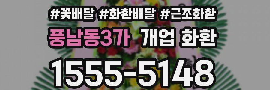 풍남동3가 개업 화환