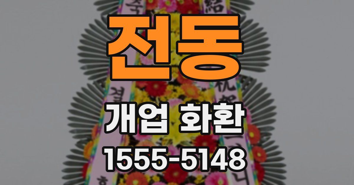 전동 개업 화환