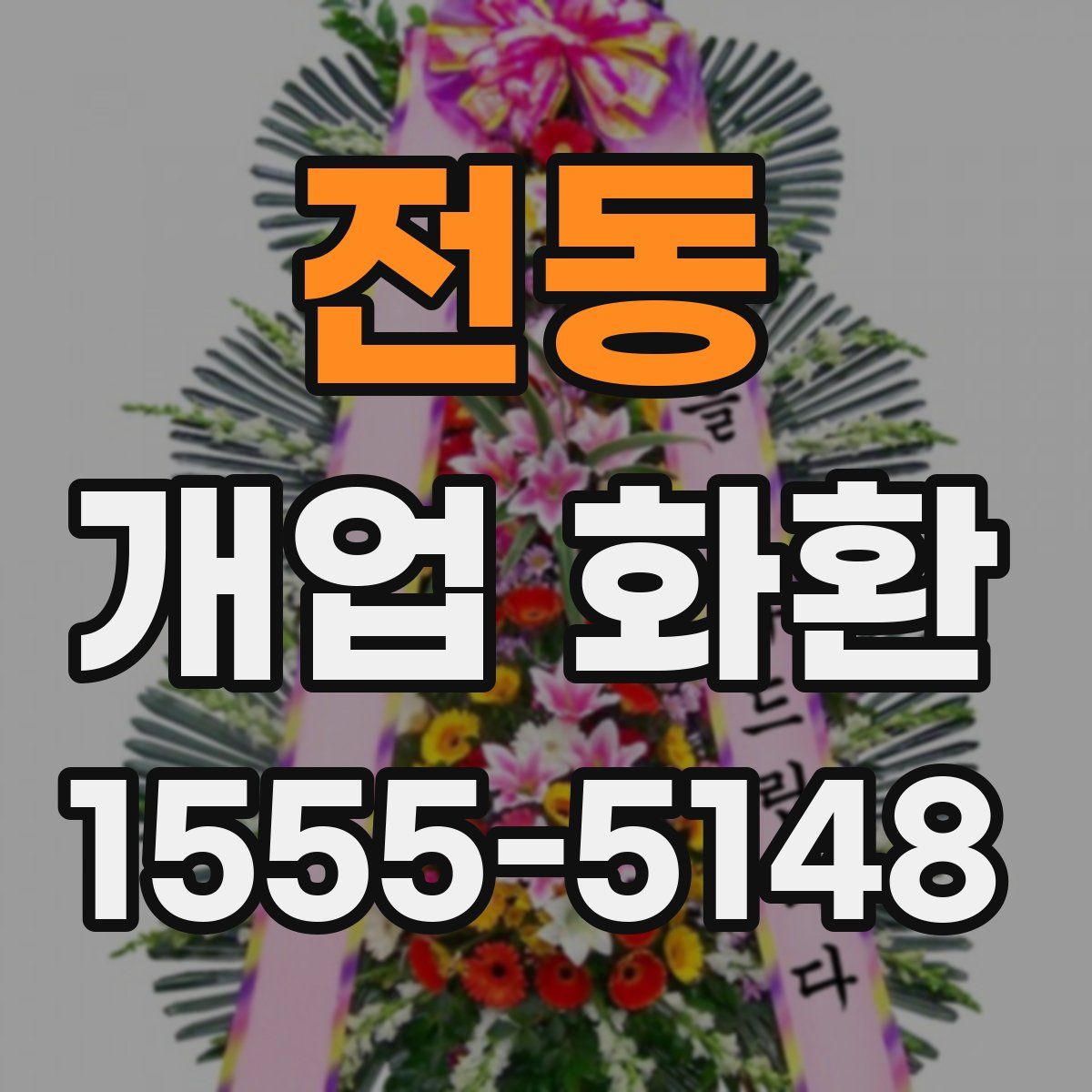 전동 개업 화환