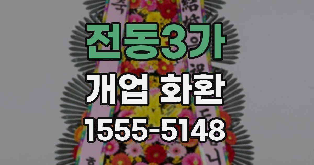 전동3가 개업 화환