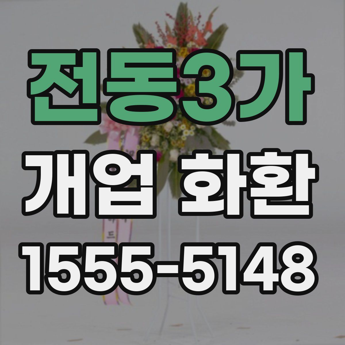 전동3가 개업 화환