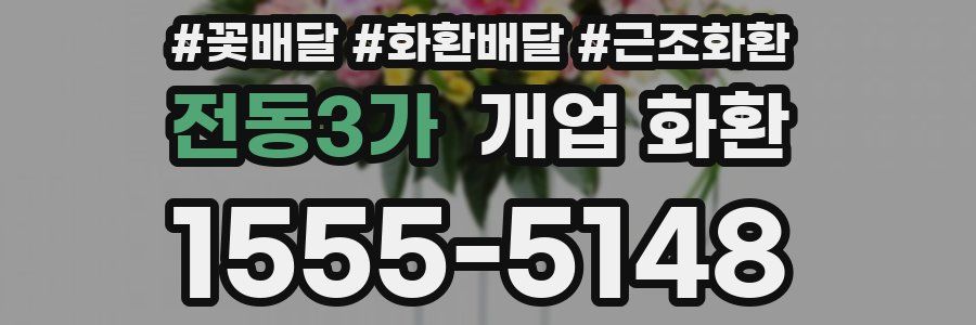 전동3가 개업 화환
