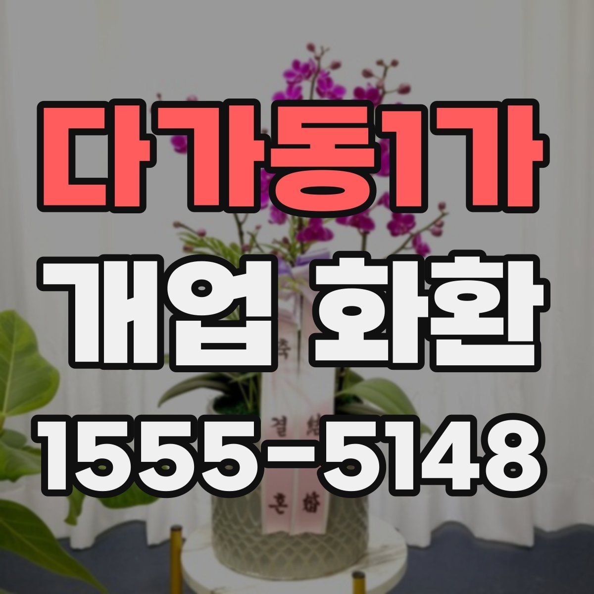 다가동1가 개업 화환