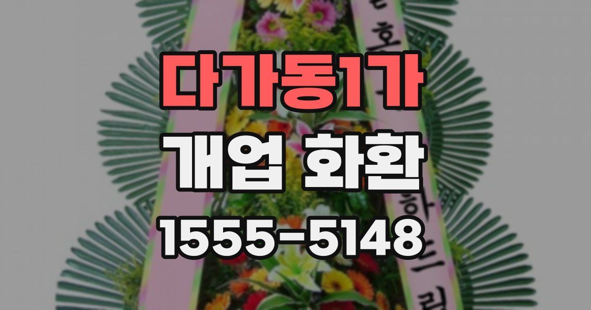 다가동1가 개업 화환