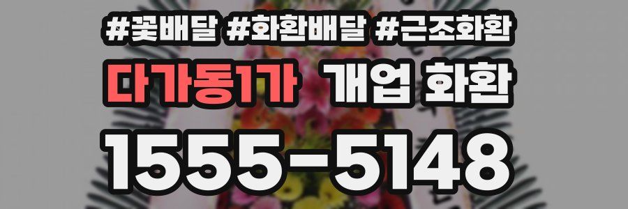 다가동1가 개업 화환