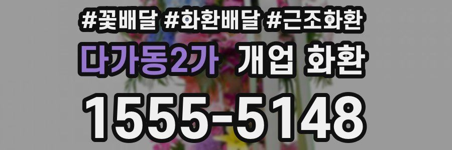 다가동2가 개업 화환