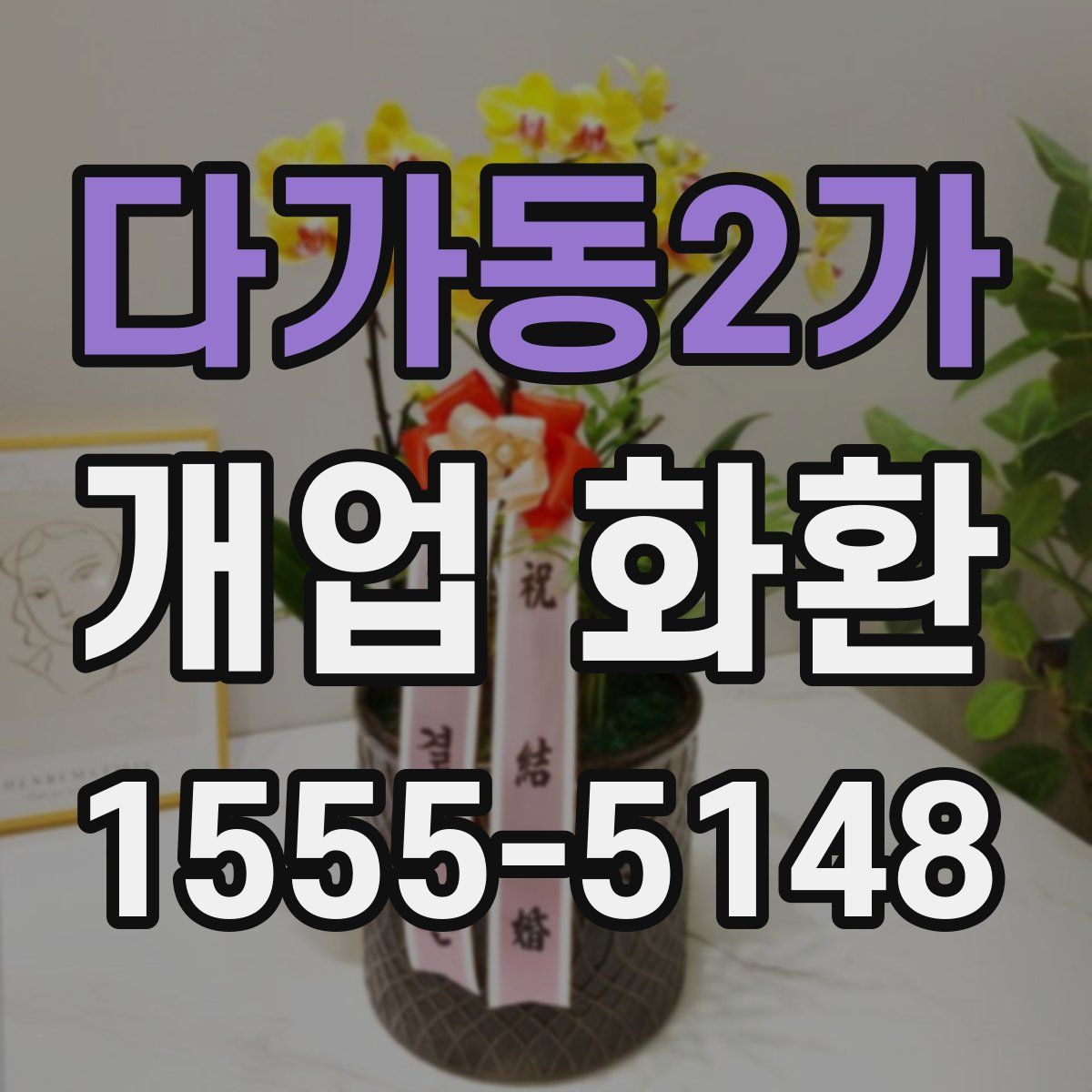 다가동2가 개업 화환