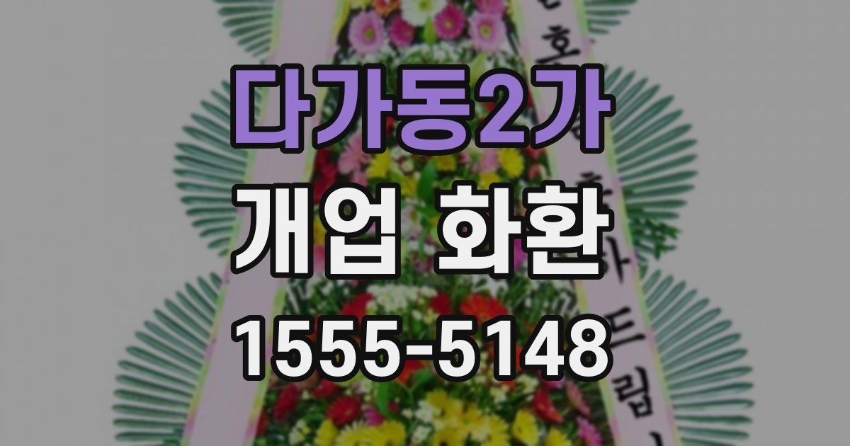 다가동2가 개업 화환