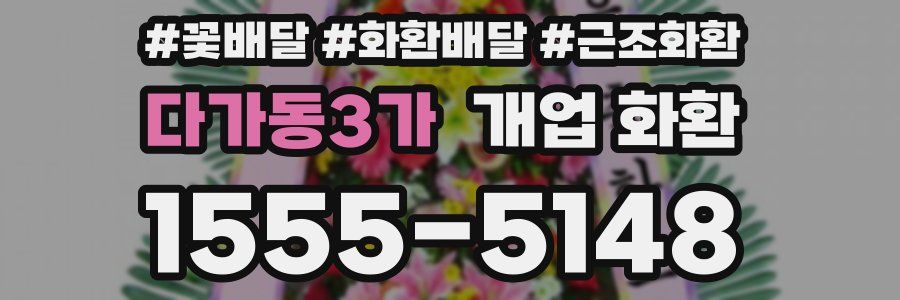다가동3가 개업 화환