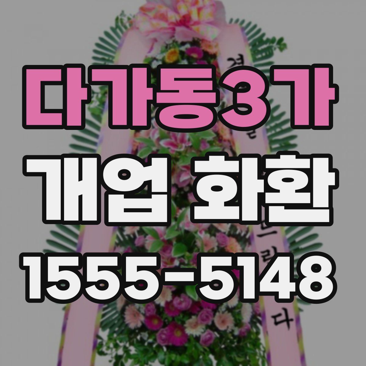 다가동3가 개업 화환