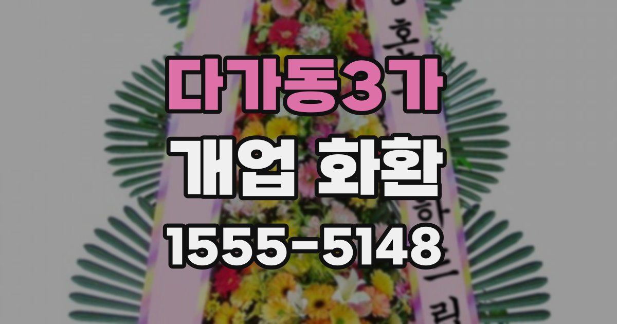 다가동3가 개업 화환