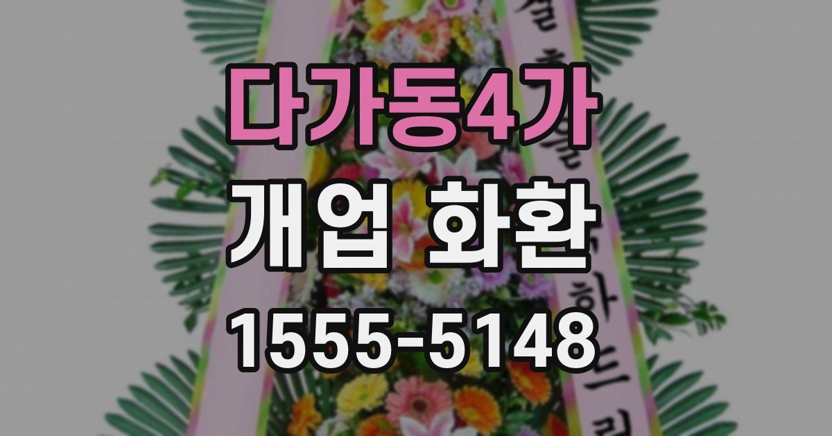 다가동4가 개업 화환