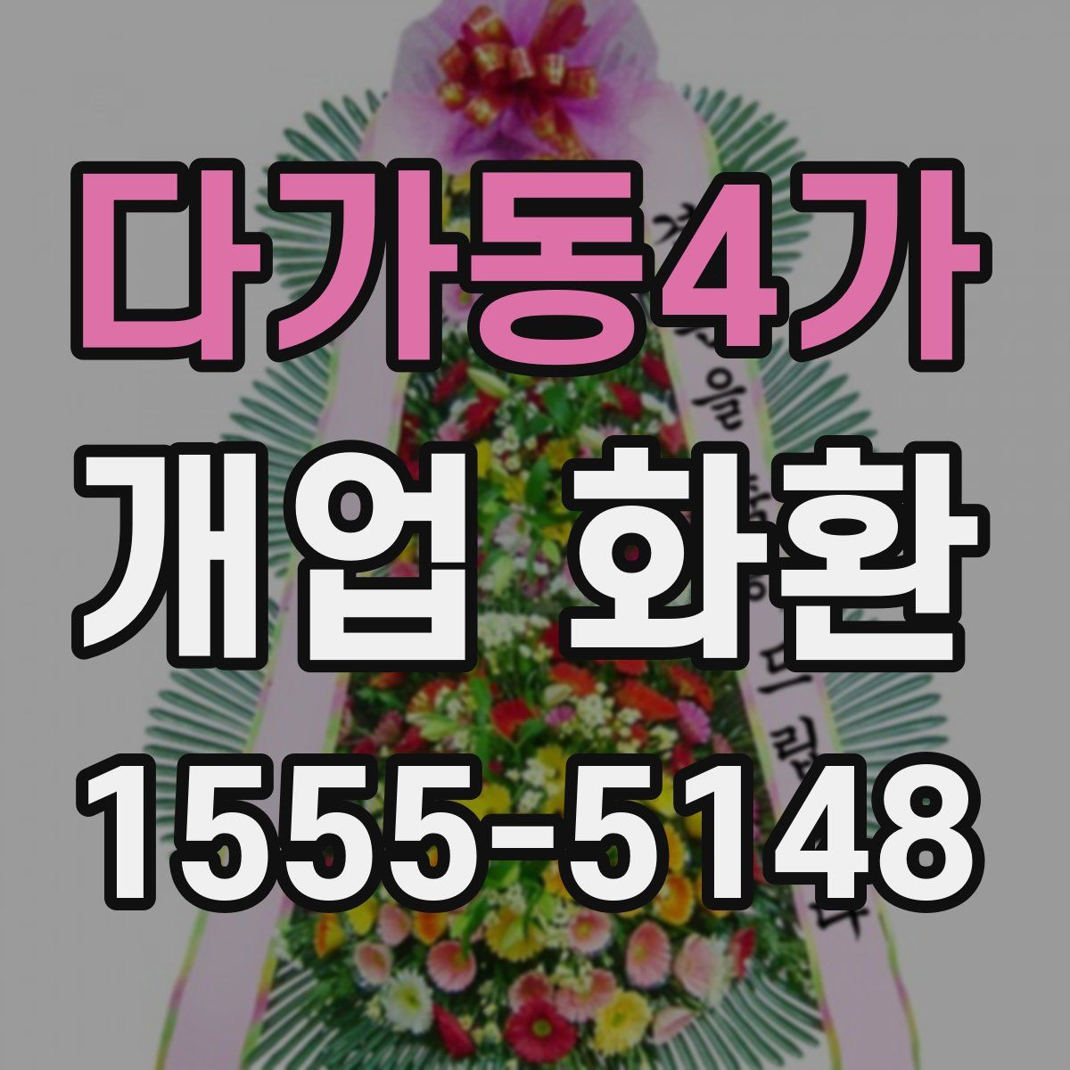다가동4가 개업 화환