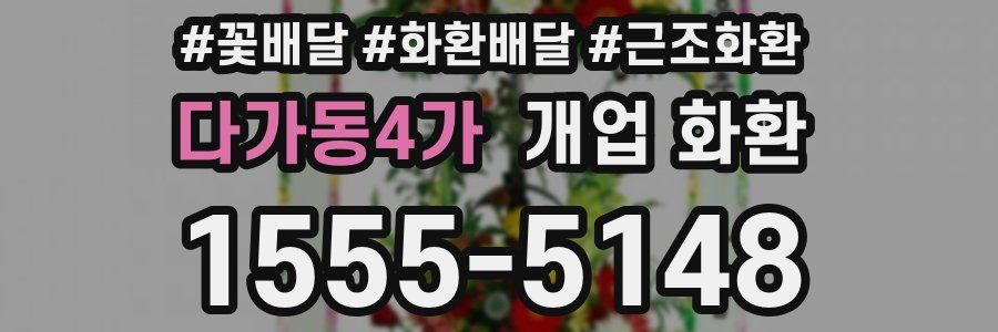 다가동4가 개업 화환
