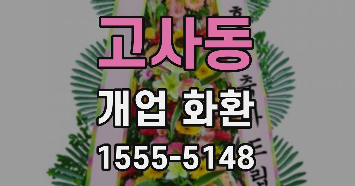 고사동 개업 화환