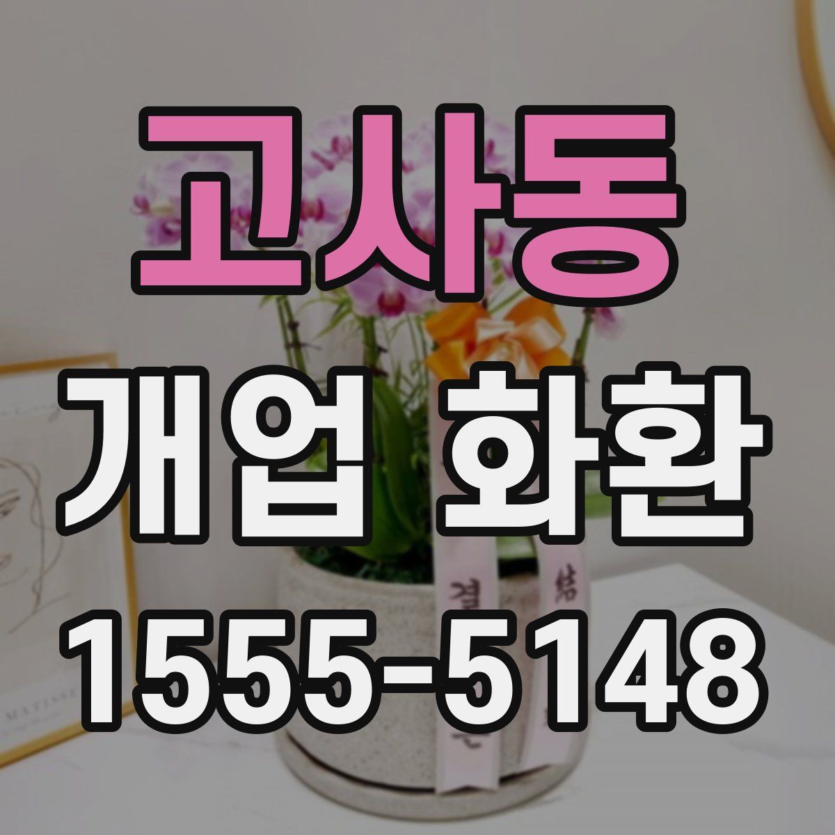 고사동 개업 화환