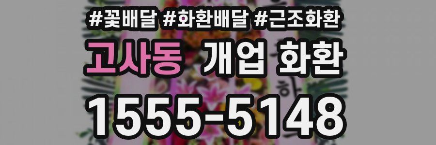 고사동 개업 화환