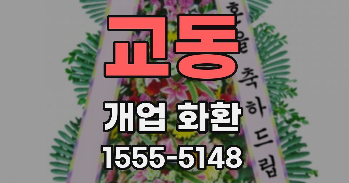 교동 개업 화환