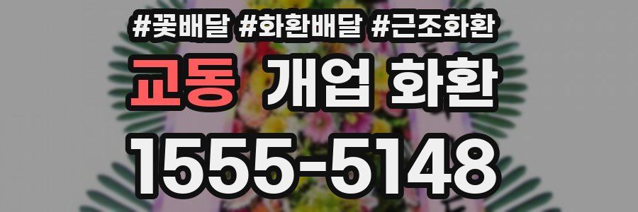 교동 개업 화환