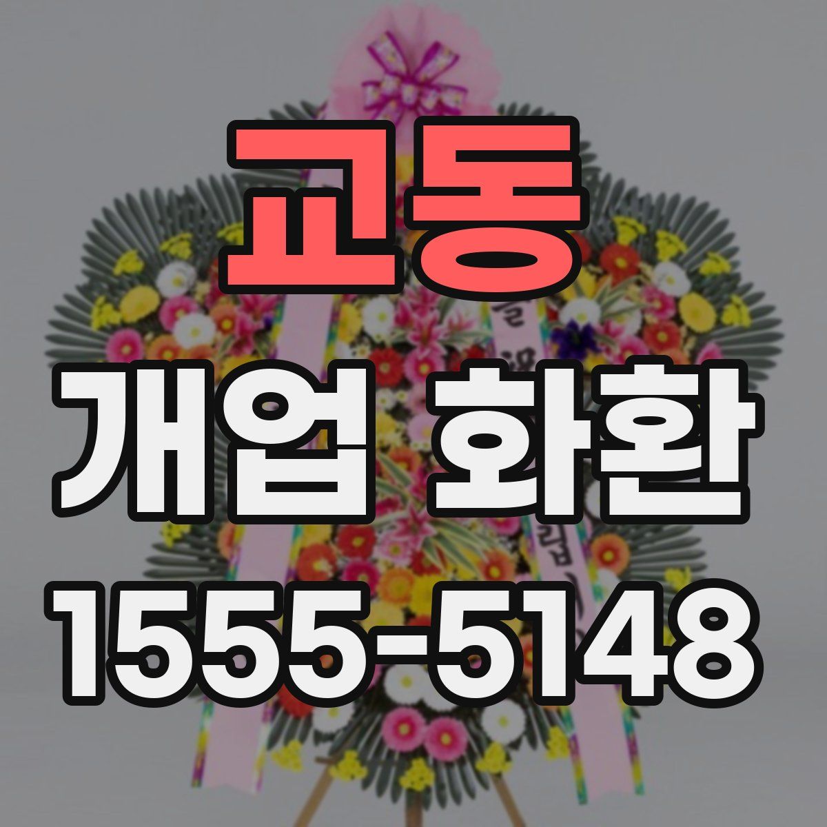 교동 개업 화환