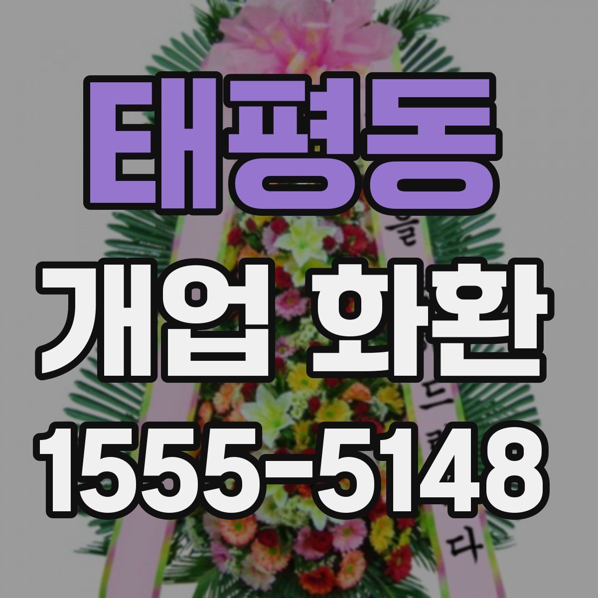 태평동 개업 화환
