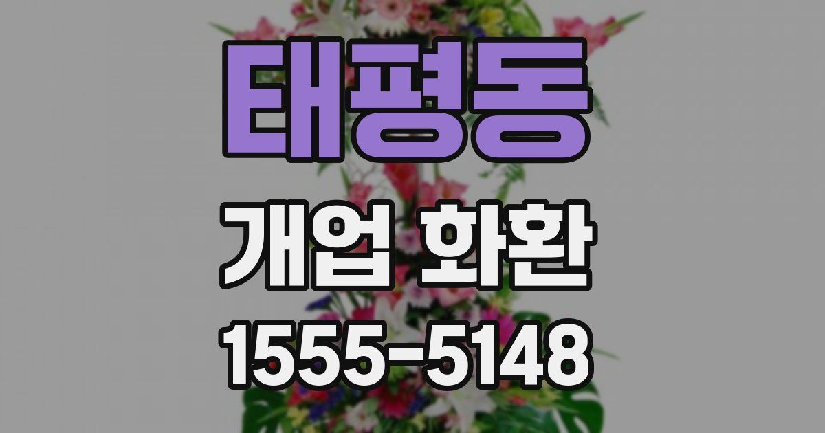 태평동 개업 화환