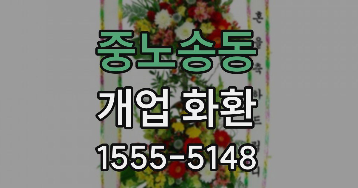 중노송동 개업 화환