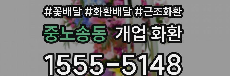 중노송동 개업 화환